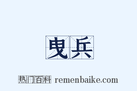 曳兵是什么意思的图片